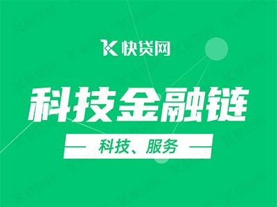 科技金融鏈賦能企業(yè)，快貸網(wǎng)助力加速發(fā)展快車道