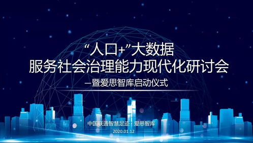 群英薈萃，共話未來——人口大數據助力社會治理能力現代化研討會側記